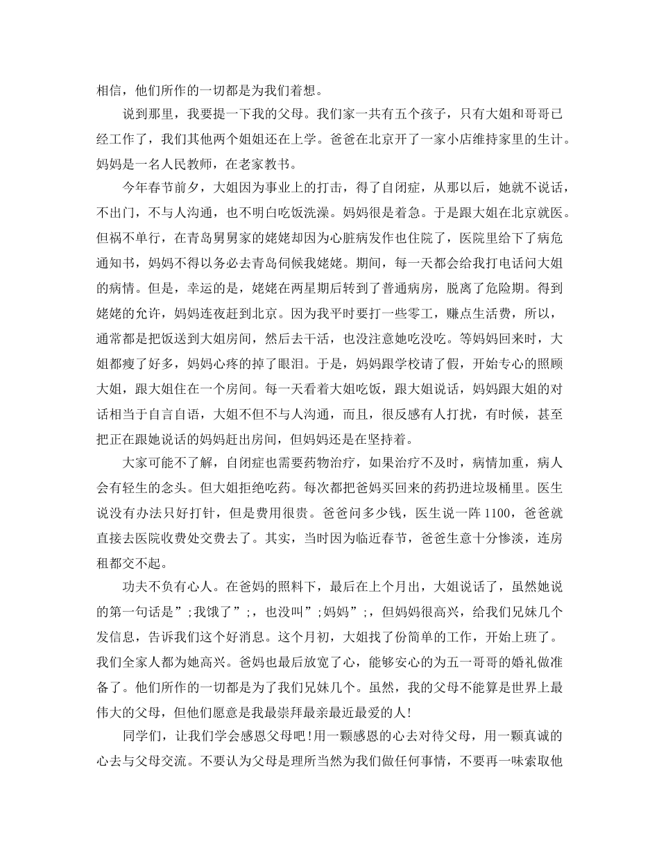 催泪感恩父母的演讲稿 _第3页