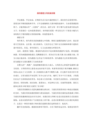 催泪感恩父母的演讲稿 
