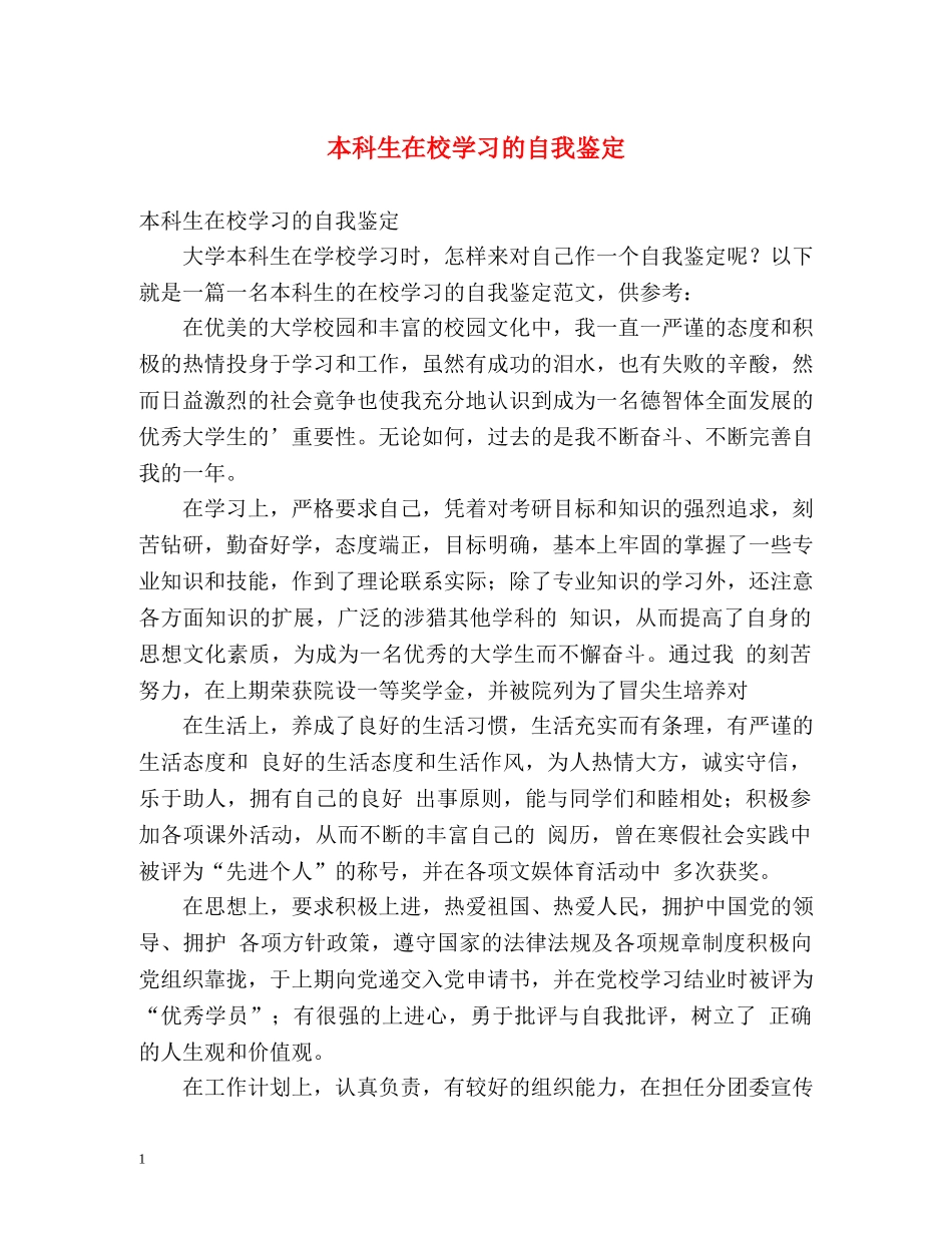 本科生在校学习的自我鉴定 _第1页