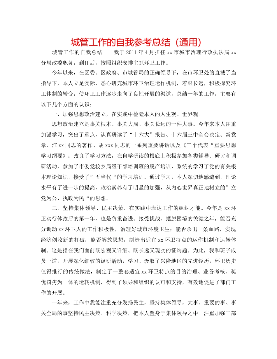 城管工作的自我参考总结（通用） _第1页