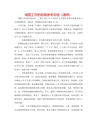 城管工作的自我参考总结（通用） 