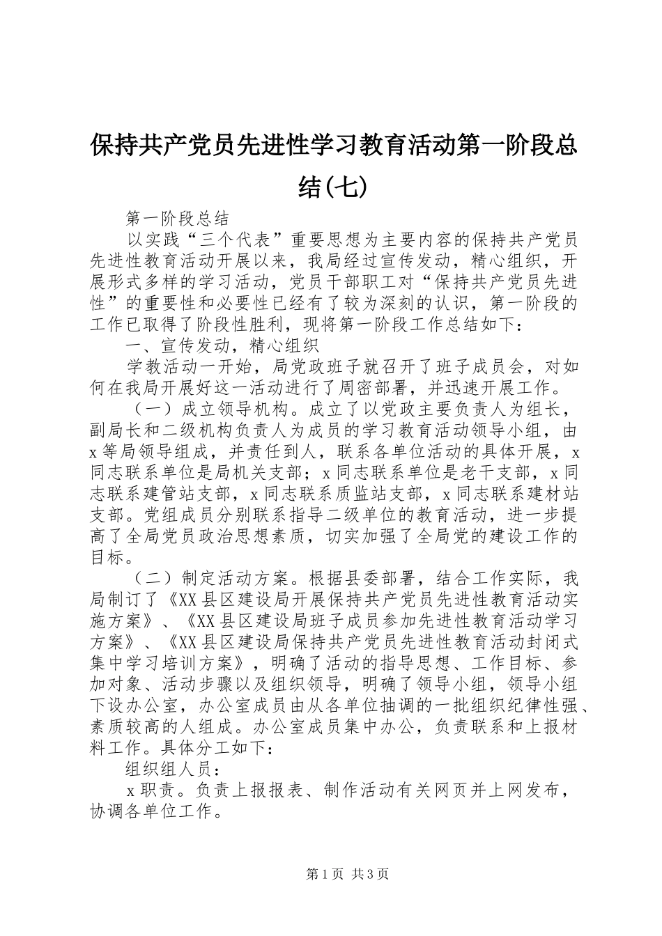 保持共产党员先进性学习教育活动第一阶段总结(七)_第1页