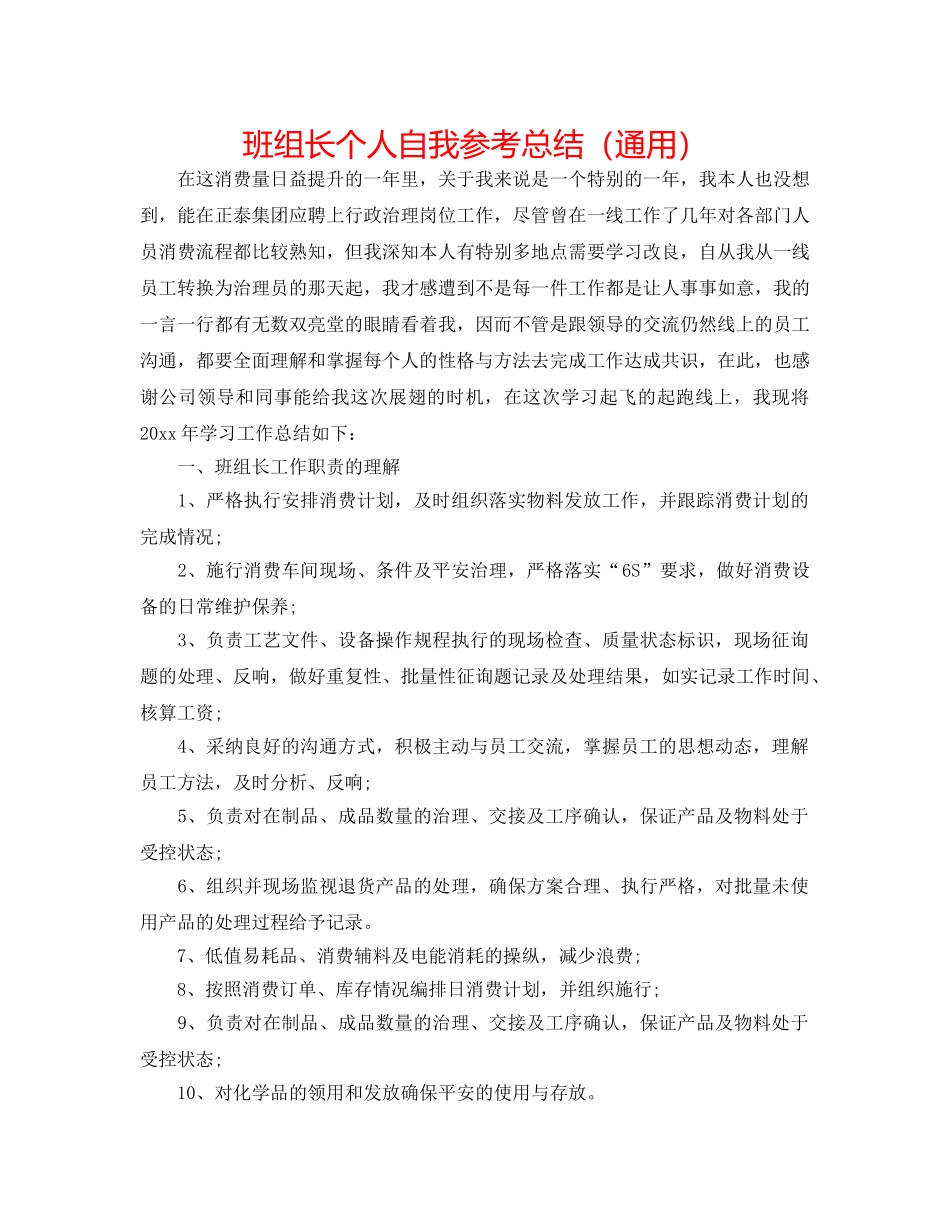 班组长个人自我参考总结（通用） _第1页