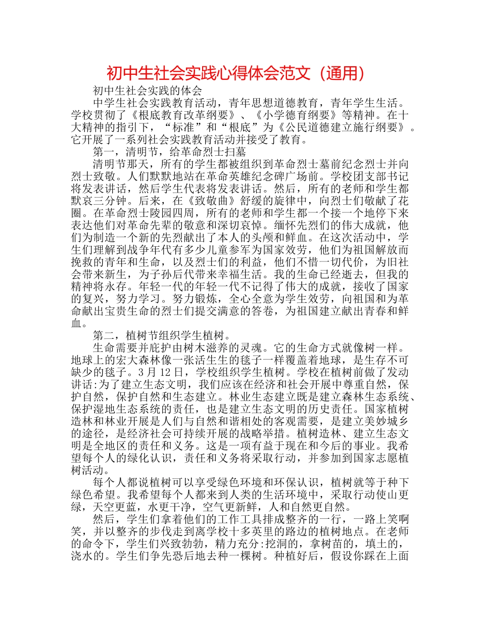 初中生社会实践心得体会范文（通用） _第1页
