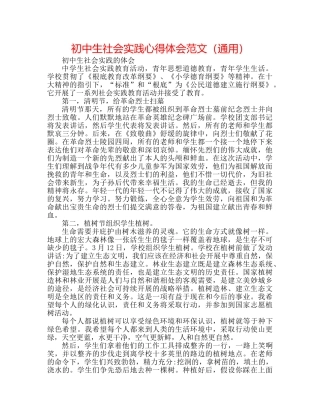 初中生社会实践心得体会范文（通用） 
