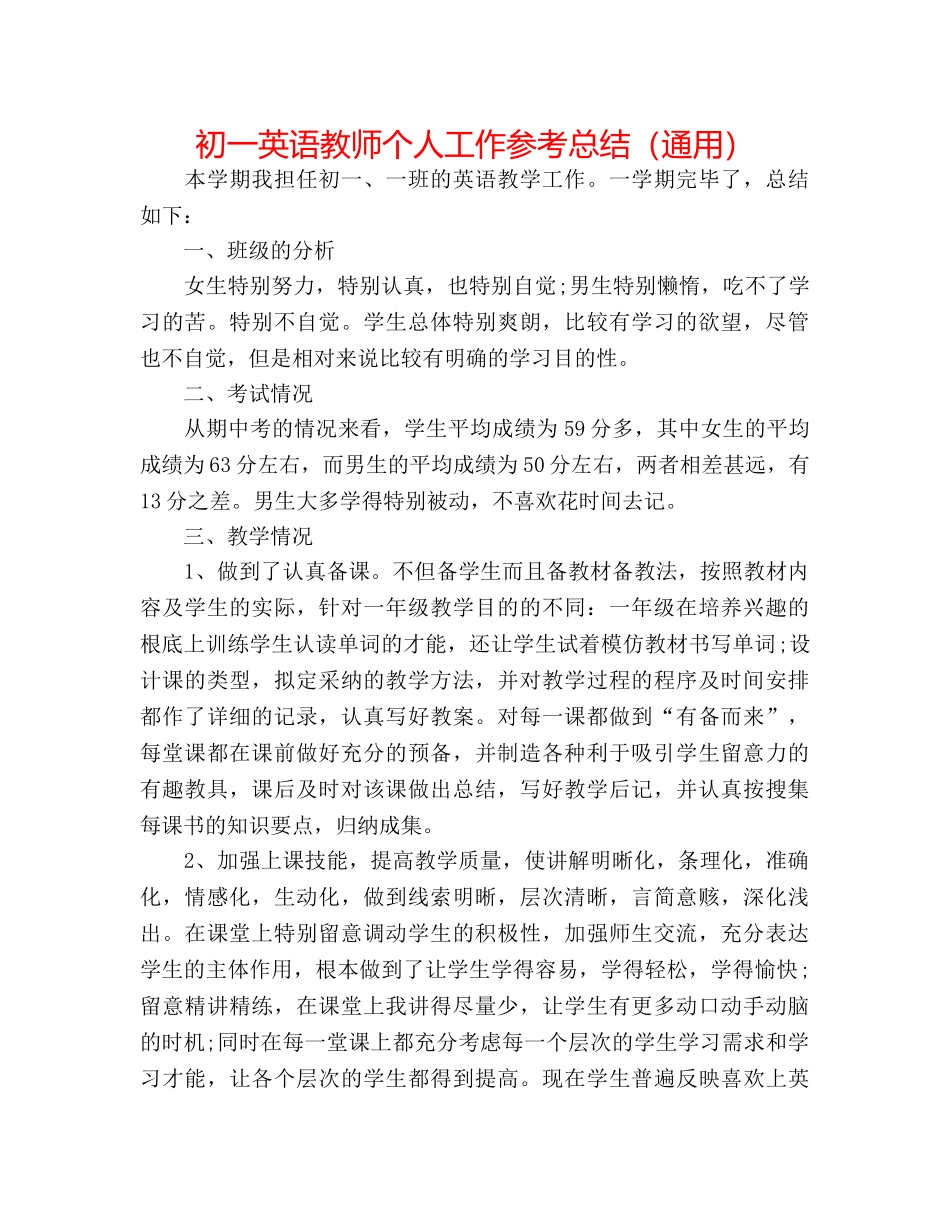 初一英语教师个人工作参考总结（通用） _第1页