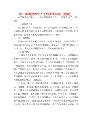 初一英语教师个人工作参考总结（通用） 