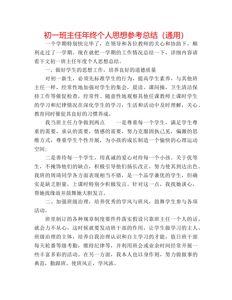 初一班主任年终个人思想参考总结（通用） _第1页