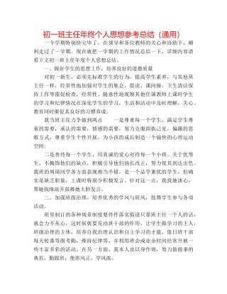 初一班主任年终个人思想参考总结（通用） 