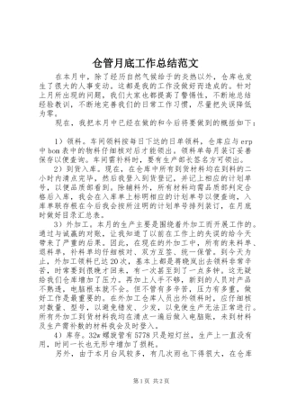 仓管月底工作总结范文