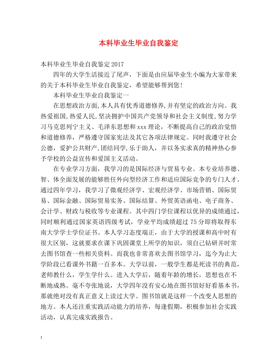 本科毕业生毕业自我鉴定 _第1页