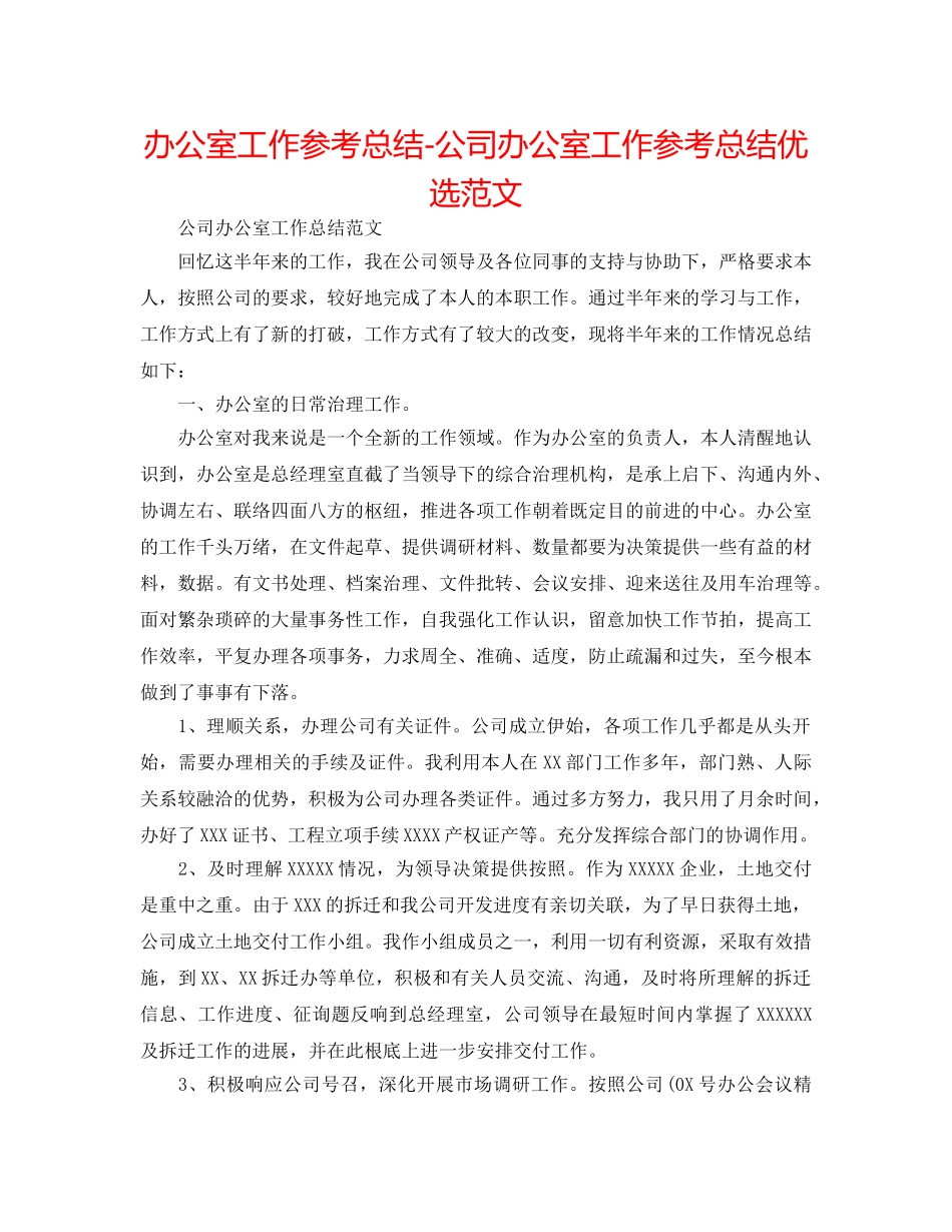 办公室工作参考总结-公司办公室工作参考总结优选范文 _第1页