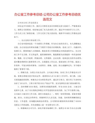 办公室工作参考总结-公司办公室工作参考总结优选范文 