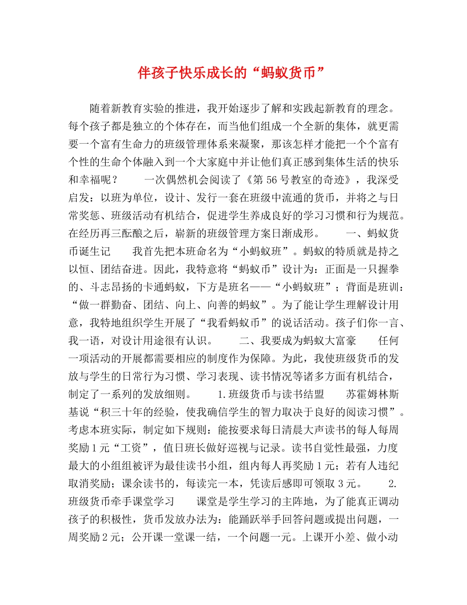 伴孩子快乐成长的“蚂蚁货币” _第1页