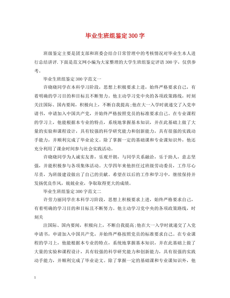 毕业生班组鉴定300字 _第1页