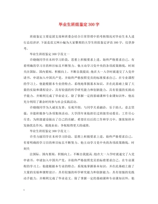 毕业生班组鉴定300字 