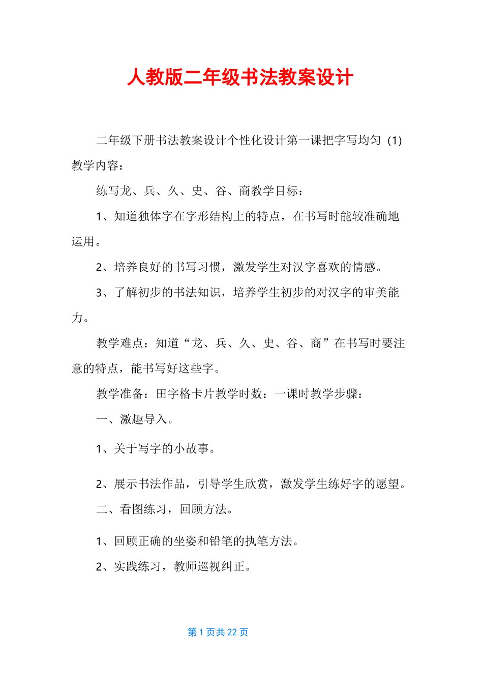 人教版二年级书法教案设计_第1页