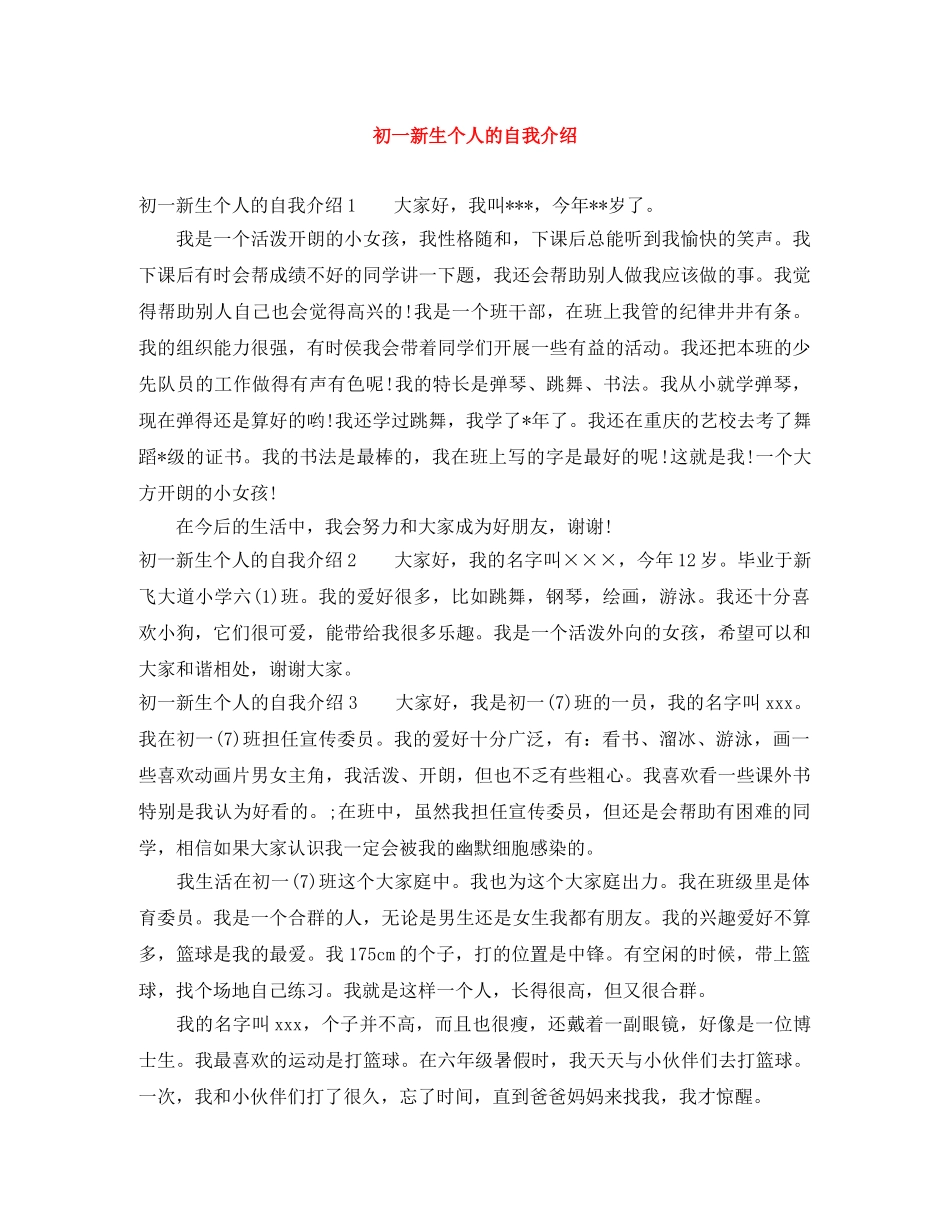 初一新生个人的自我介绍 _第1页