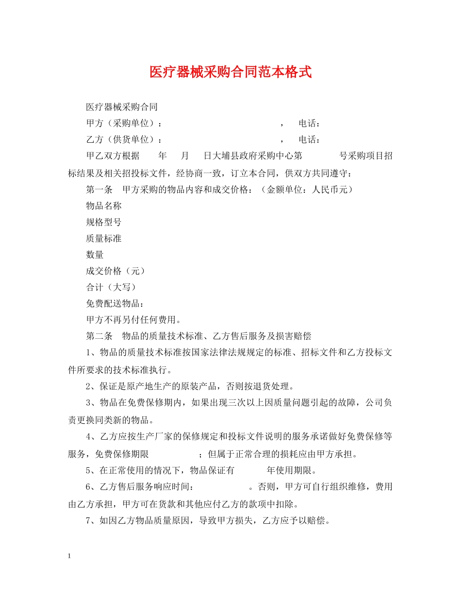 医疗器械采购合同范本格式 _第1页