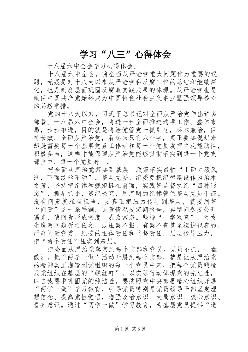 学习“八三”体会心得_第1页