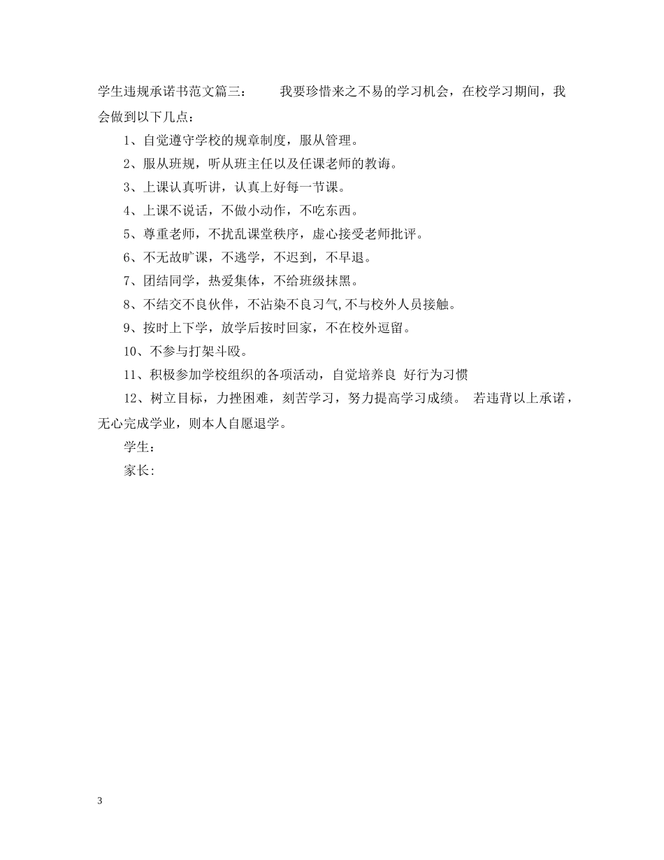 学生违规承诺书范文 _第3页
