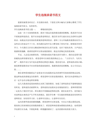 学生违规承诺书范文 