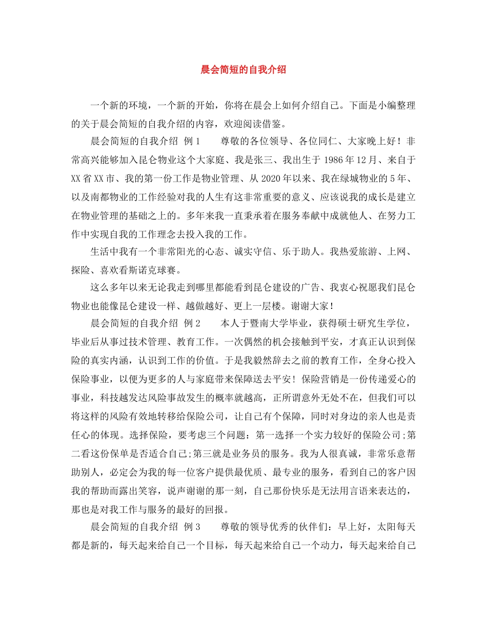 晨会简短的自我介绍 _第1页