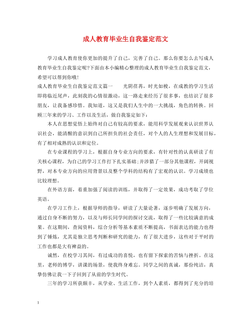成人教育毕业生自我鉴定范文 _第1页