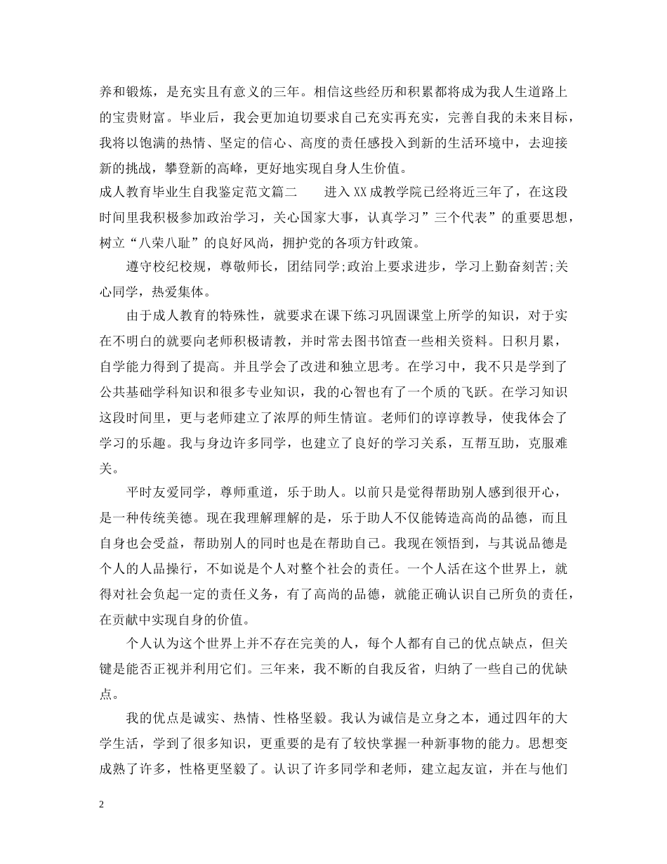 成人教育毕业生自我鉴定范文 _第2页