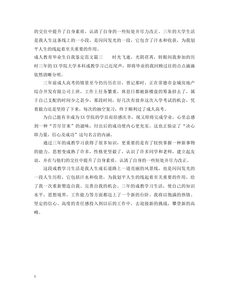 成人教育毕业生自我鉴定范文 _第3页