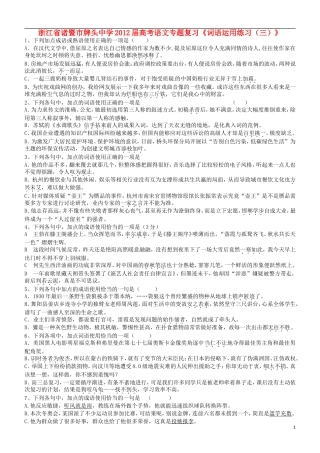 浙江省诸暨市牌头中学2012届高考语文专题复习《词语运用练习(三)》