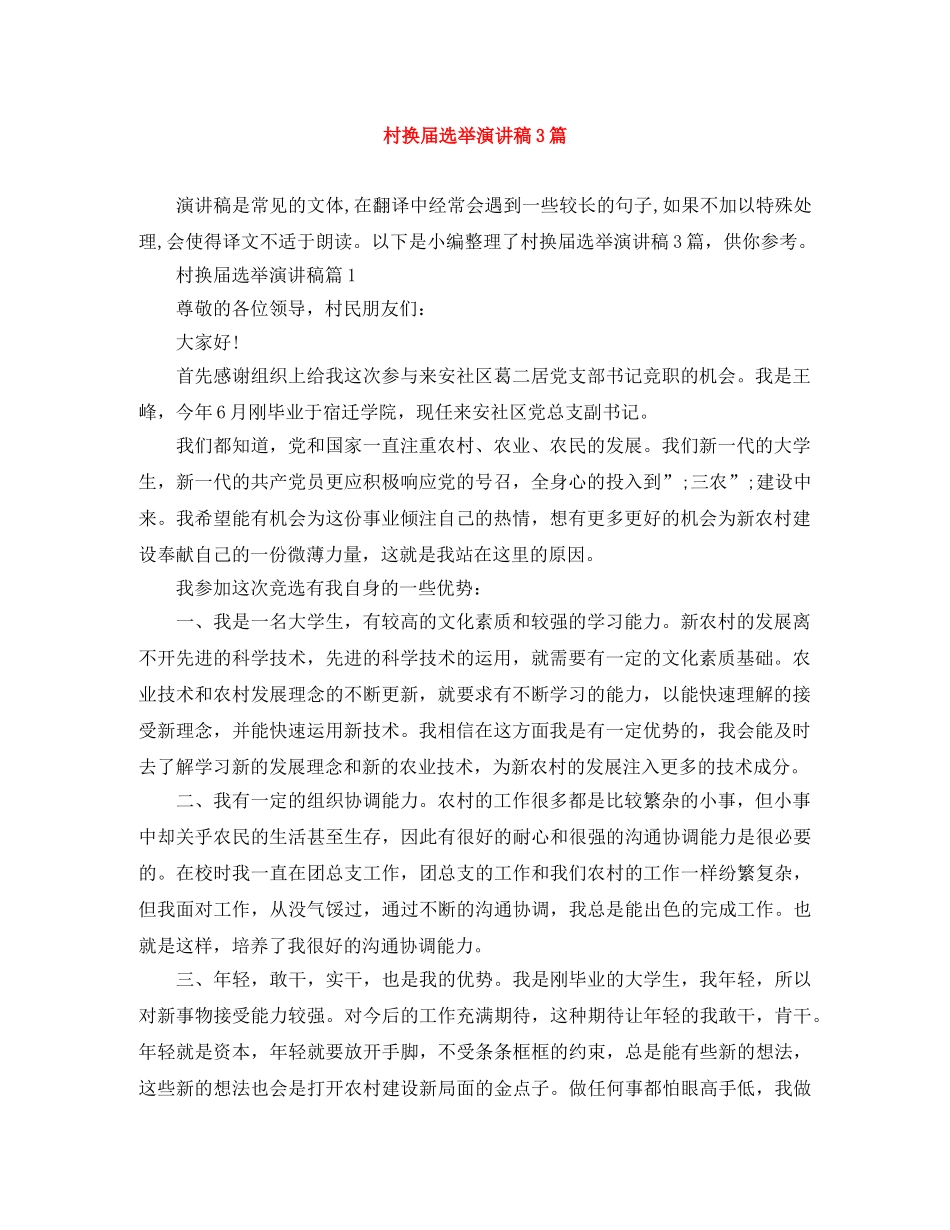 村换届选举演讲稿3篇 _第1页
