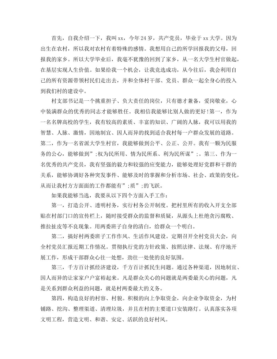 村换届选举演讲稿3篇 _第3页