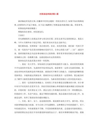 村换届选举演讲稿3篇 
