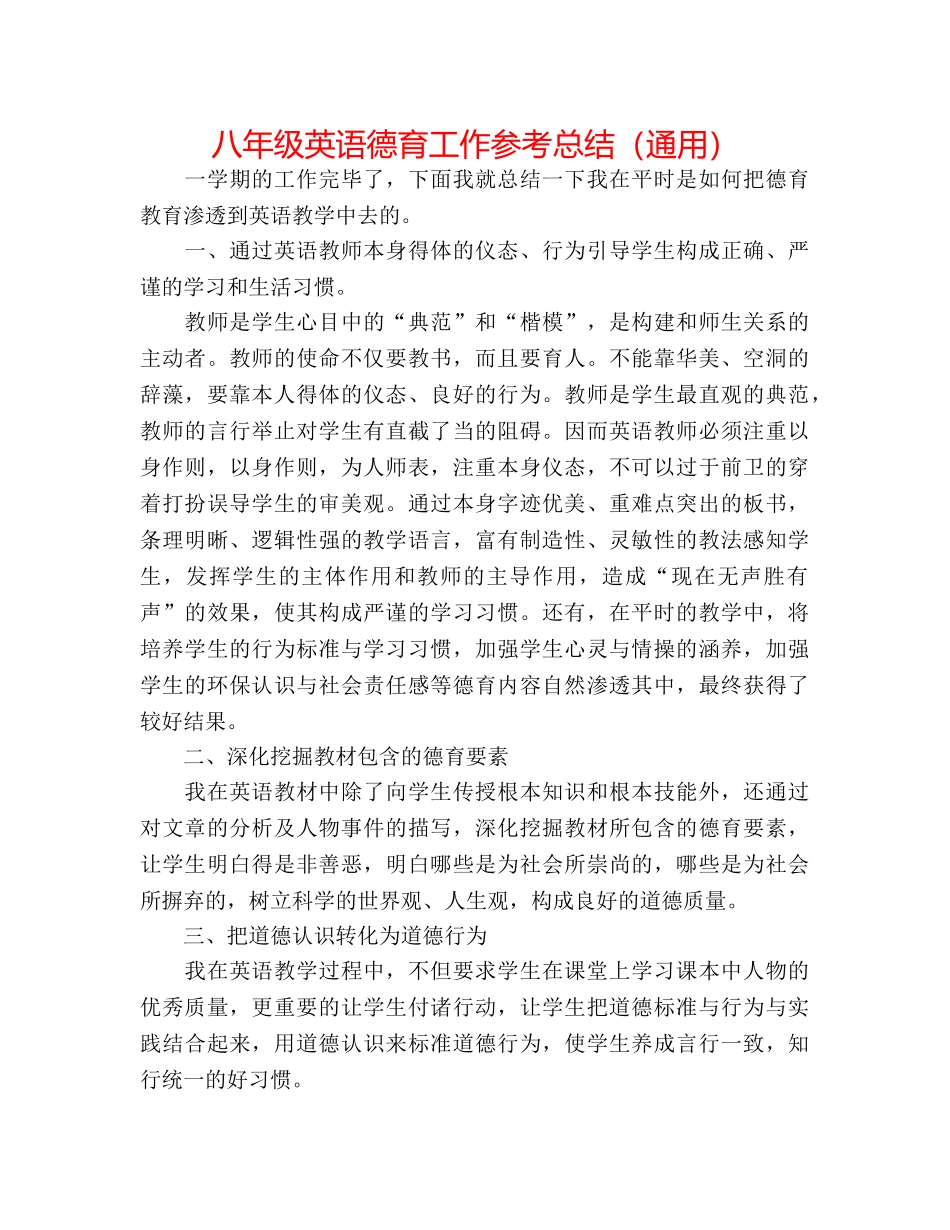 八年级英语德育工作参考总结（通用） _第1页