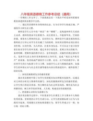 八年级英语德育工作参考总结（通用） 