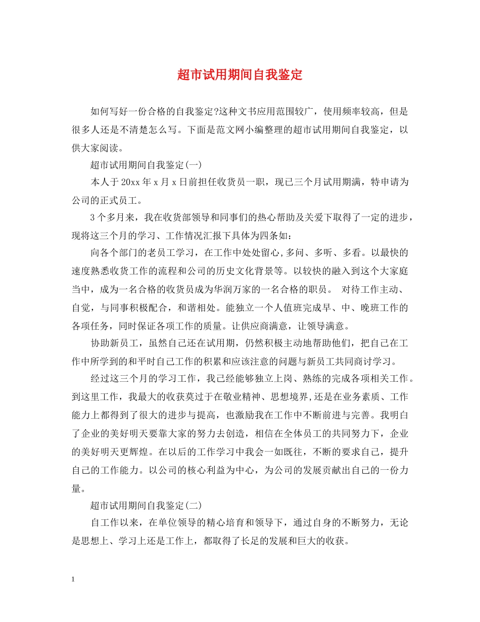 超市试用期间自我鉴定 _第1页