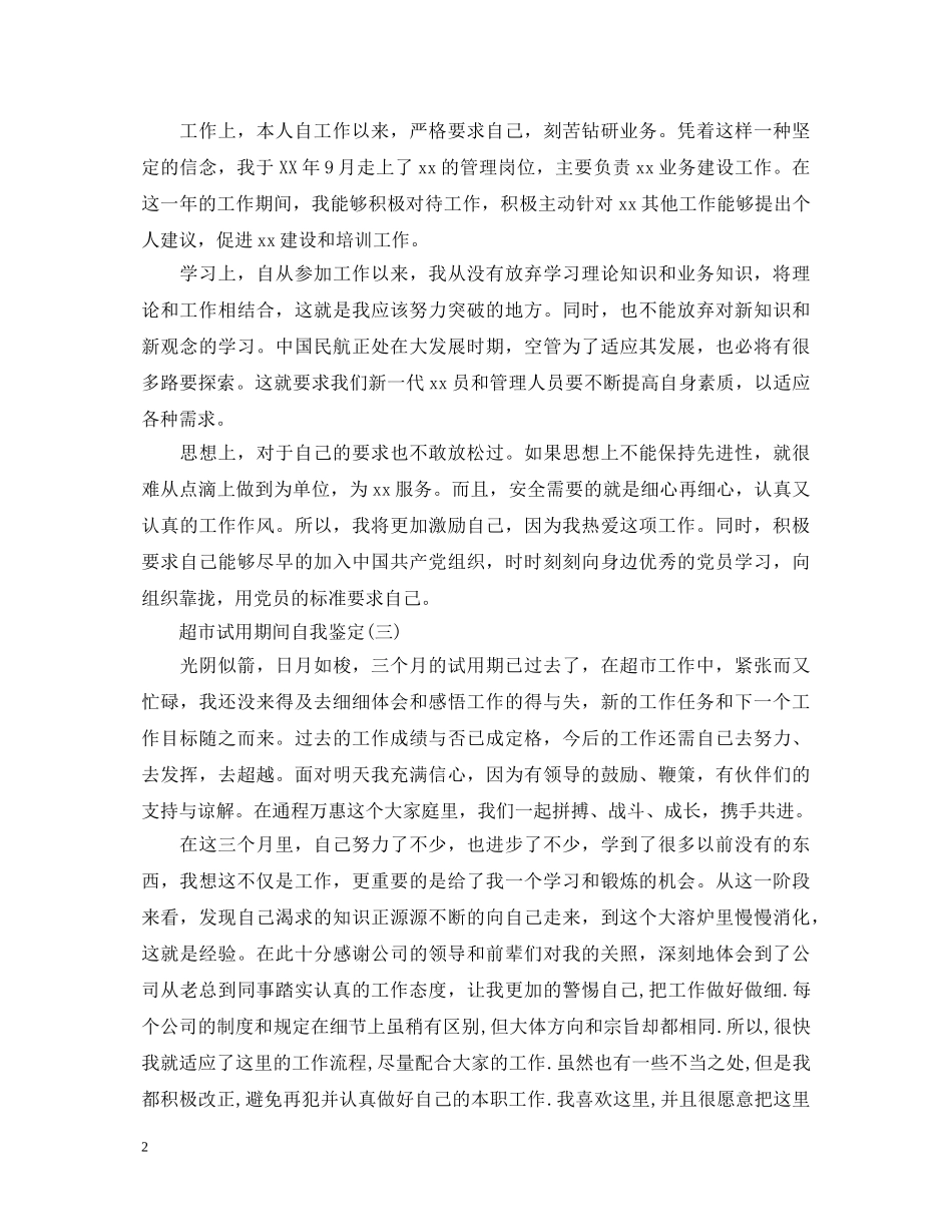 超市试用期间自我鉴定 _第2页