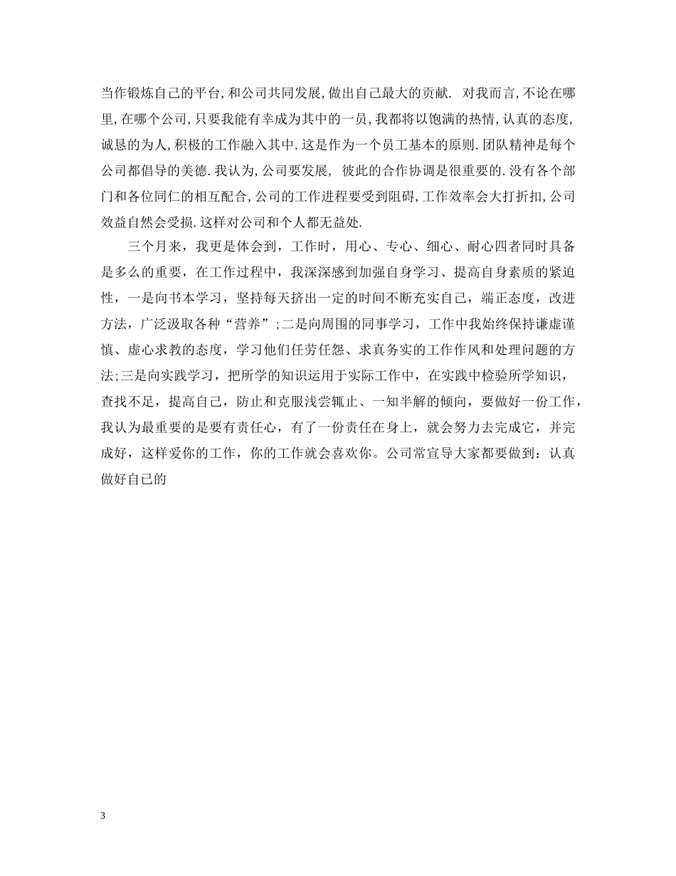 超市试用期间自我鉴定 _第3页