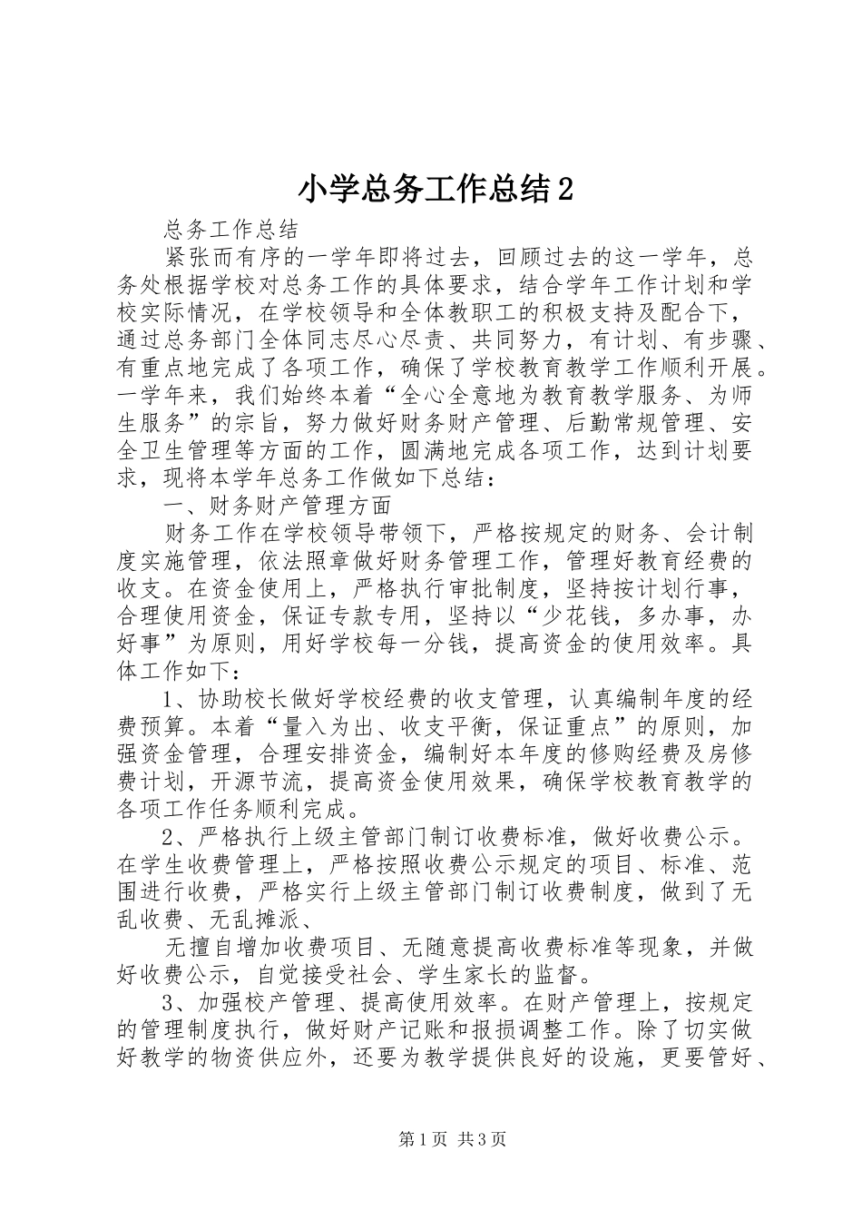 小学总务工作总结2_第1页