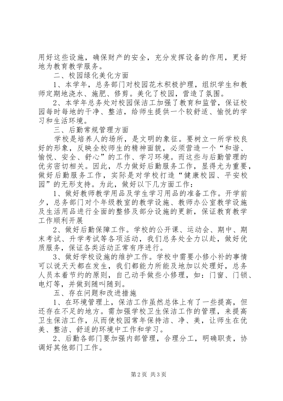 小学总务工作总结2_第2页