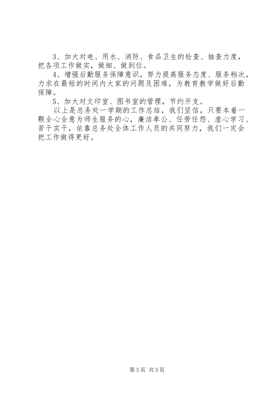 小学总务工作总结2_第3页