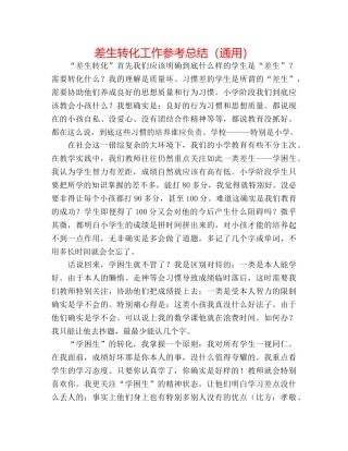 差生转化工作参考总结（通用） 
