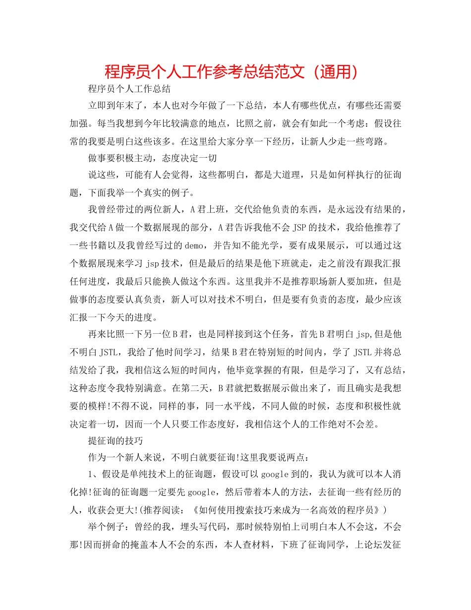 程序员个人工作参考总结范文（通用） _第1页