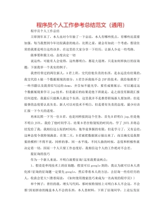 程序员个人工作参考总结范文（通用） 