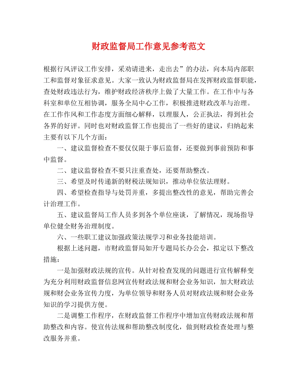 财政监督局工作意见参考范文 _第1页