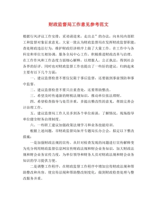 财政监督局工作意见参考范文 