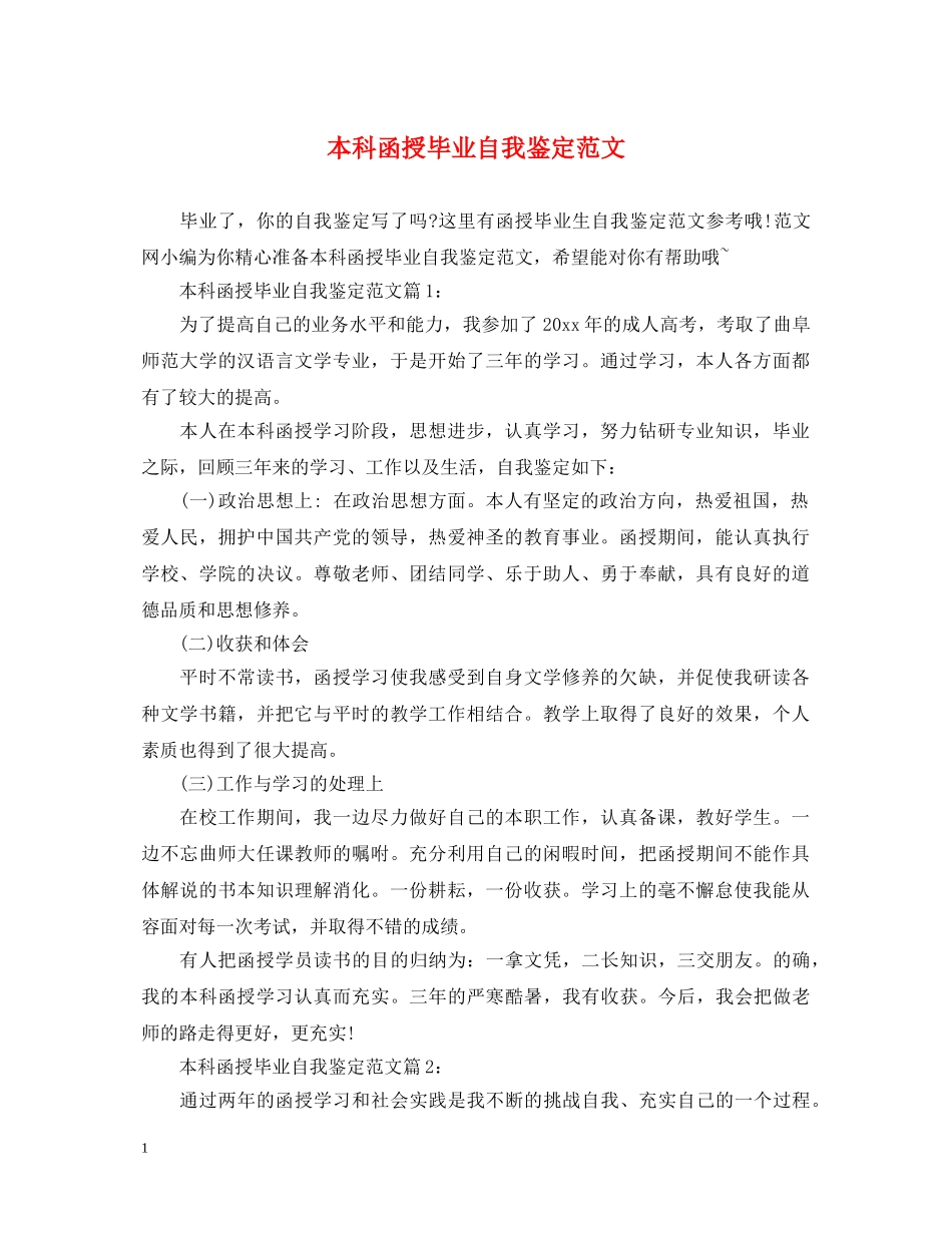 本科函授毕业自我鉴定范文 _第1页