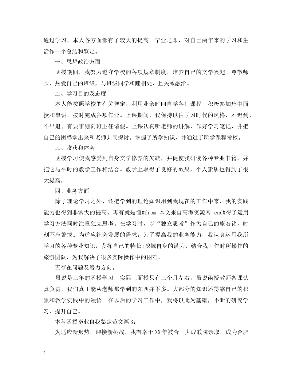 本科函授毕业自我鉴定范文 _第2页