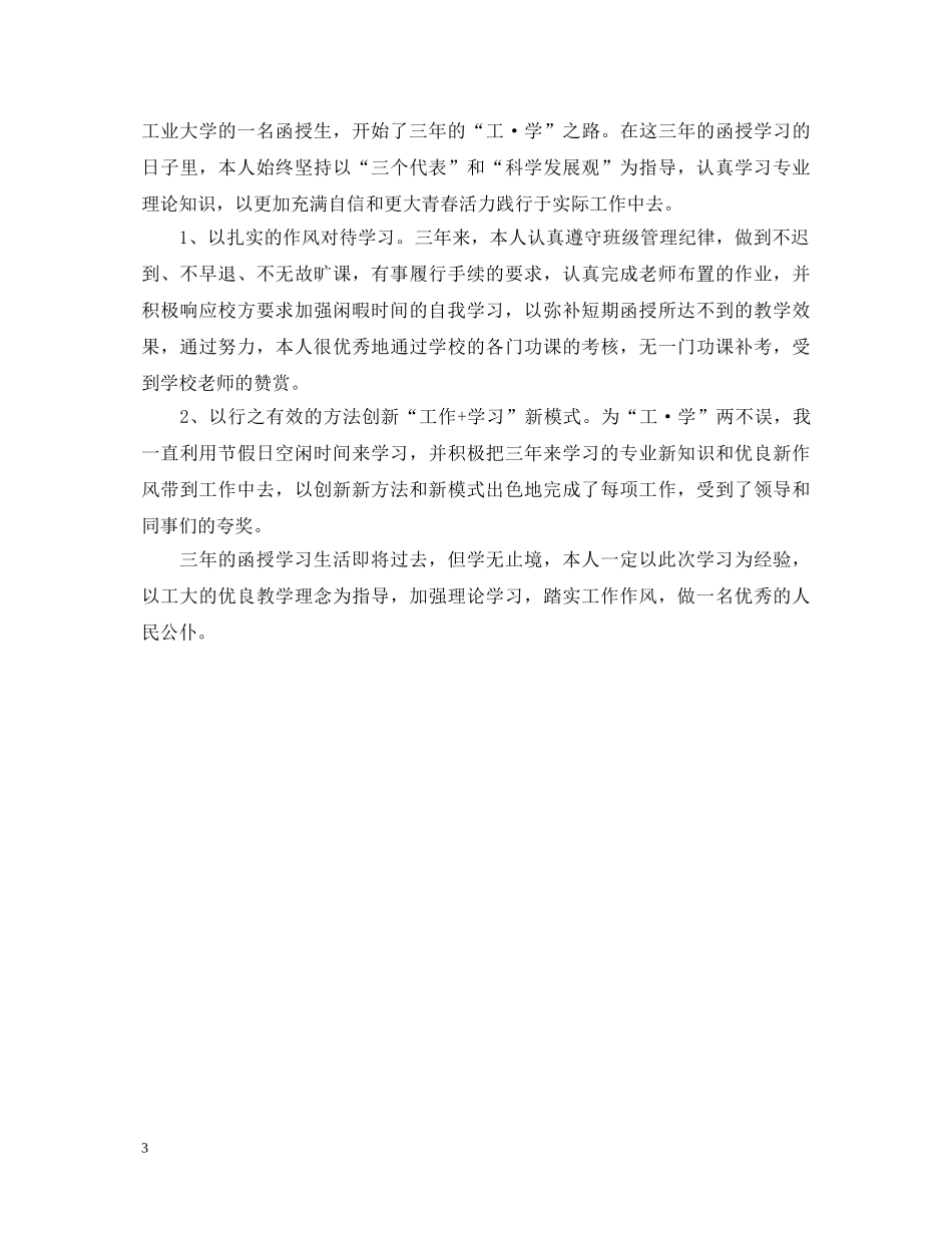 本科函授毕业自我鉴定范文 _第3页